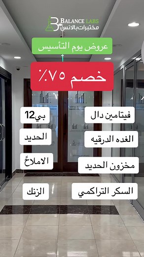 عروض يوم التأسيس بمختبرات بالانس