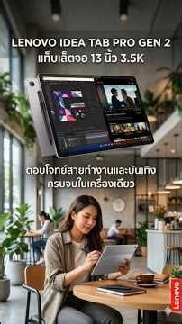 คุ้มที่สุดในนาทีนี้? รีวิว Lenovo Idea Tab Pro Gen 2 เปลี่ยนแท็บเล็ตให้เป็นคอมพิวเตอร์