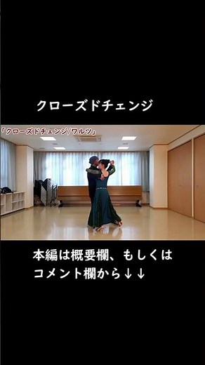 ※本編は概要欄から【クローズドチェンジ/初めてのワルツ②】社交ダンス基礎【CLOSED CHANGE WALTZ】 #ワルツ初心者 #シャルウィダンス #ワルツ基本