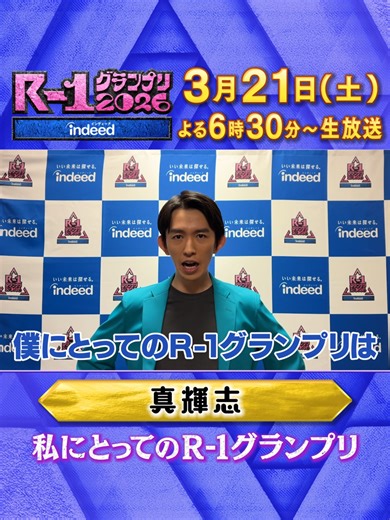 あと9日で R-1グランプリ2026 決勝戦！ 「ピン芸日本一」の座は誰の手に？ R-1グランプリは3月21日（土）よる6時30分 カンテレフジテレビ系にて生放送 ※一部地域除く #R1グランプリ #真輝志