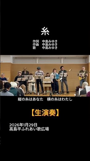 【short】糸（中島みゆき）｜高島平ふれあい歌広場｜2026年1月29日【懐かしの歌謡曲】【生演奏】#糸 #中島みゆき #ふれあい歌広場 #板橋区