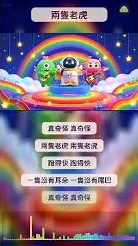 🐯 兩隻老虎 快樂版｜經典童謠歡樂改編｜寶寶律動兒歌｜親子同樂時光｜笑笑星球