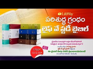 పరిశుద్ధ గ్రంథం: లైఫ్ వే స్టడీ బైబిల్ || LifeWay Telugu Study Bible || Order Now