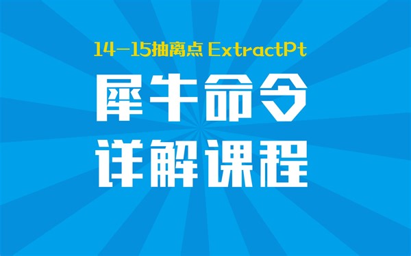 Rhino 犀牛命令工具操作详解课程14-15抽离点 ExtractPt