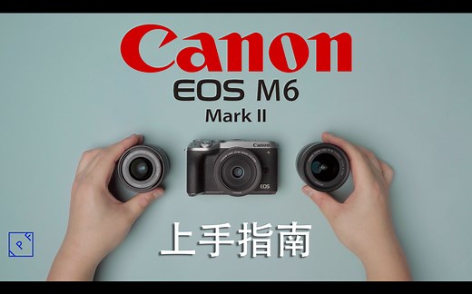 【IPF指南】佳能EOS M6 Mark II 数码相机上手指南