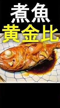 [The golden ratio for boiled fish] No failure even with fillets or fish over 30cm!