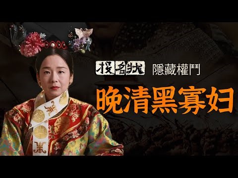 慈禧是独治？不，半傀儡！从投名状“黑寡妇”，看晚清权力局中局