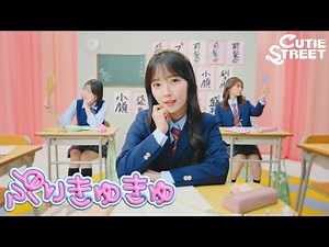 【MV Teaser 川本笑瑠】CUTIE STREET『ぷりきゅきゅ』