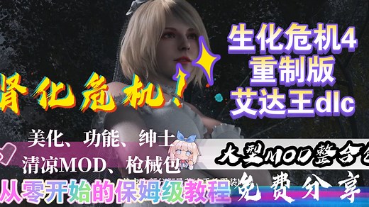 【生化危机4终极整合包】1500+绅士/实用MOD+全DLC解锁｜小白也能装！保姆级安装教程，MOD整合包+含清凉mod