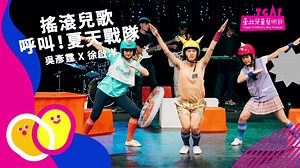 【2021臺北兒童藝術節｜精彩節目預告大曝光】 #節目總預告 #8月14日起精彩展開 #線上劇場一次滿足 17個國內團隊，21檔演出及活動， 節目類型有戲劇、魔術、舞蹈、音樂、偶戲， 不用出門、防疫到位，直送表演到你家 一起迎接充滿創意且安全的夏天☀️ 兒藝節全線上演出即將推出： ☁ 線上互動節目 𝟴.𝟬𝟴-𝟴.𝟭𝟳 #限時搶購 📺 LINE TV 線上劇場 𝟴.𝟮𝟴-𝟭𝟭.𝟮𝟴 #限時觀賞𝟯個月 預告搶先看：http://yt1.piee.pw/3lrqjy 𝟮𝟬𝟮𝟭臺北兒童藝術節 𝟴/𝟭𝟰(六)正式開跑 正式啟售日｜𝟴.𝟴（日）𝟭𝟮：𝟬𝟬 全面開放𝙊𝙋𝙀𝙉𝙏𝙄𝙓售票系統 ⦊⦊⦊ 詳情請洽 www.tcaf.taipei | 臺北表演藝術中心 Taipei Performing Arts Center