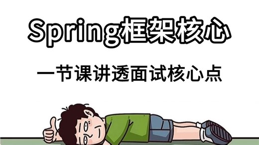 2026最新版Spring框架核心知识点（springbean springmvc springioc springaop）深入底层原理源码一套全搞定！