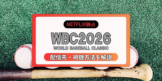 【Netflix独占】WBC2026の視聴方法は？地上波放送や配信先を解説