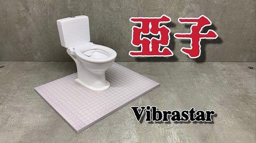 Vibrastar亚子！1/6绅士手办！马桶可以真的抽水！