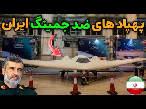 Iran's anti-jamming drones; a technology that disrupts the equations of modern warfare!