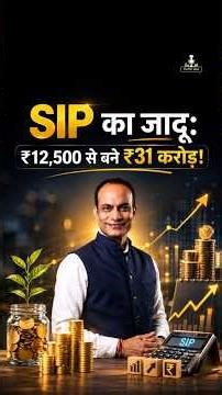 कंपाउंडिंग की ताकत: ₹12,500 की SIP कैसे बनी ₹31 करोड़? 📈