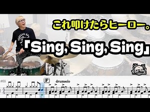【吹奏楽の定番】Sing, Sing, Sing｜ドラムソロ完全版🥁譜面付き