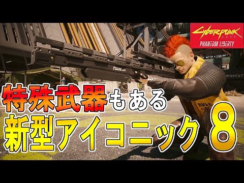 [Cyberpunk 2077 2.0] DLC Temporary Freedom: How to get 8 new iconic weapons ② [Cyberpunk 2077]