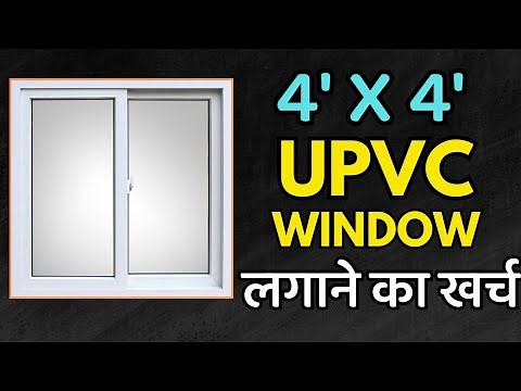 UPVC window Price | 4 x 4 upvc window cost | price per sq ft | ये विंडो लेने से पहले ये देख लो
