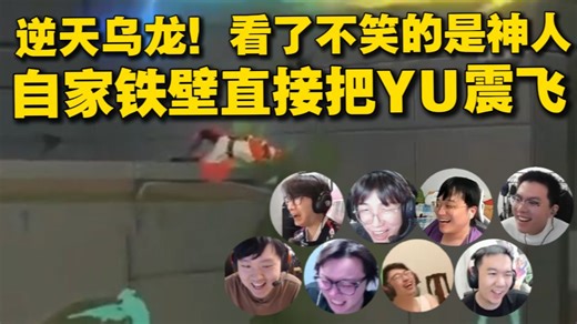 JDG的配合太好了！自家铁壁直接把YU震飞！最逆天乌龙！全体二路笑嘻了！