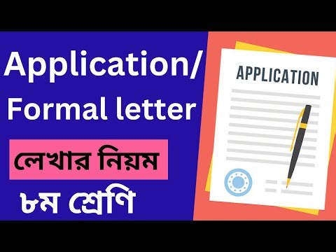 How to write an application class 8 ৮ম শ্রেণি application লেখার নিয়ম।