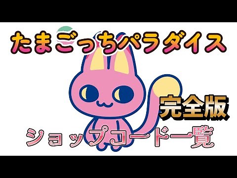 『たまごっちパラダイス』ショップコード一覧（完全版）