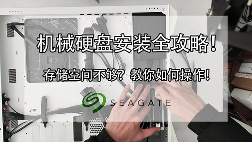 【希捷机械硬盘开箱与安装】Seagate硬盘安装全过程！拆机、接线、供电，电脑主机硬盘升级！
