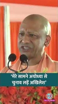 Yogi Adityanath का Akhilesh Yadav को चैलेंज, Ayodhya पर क्या-क्या बोले #shorts