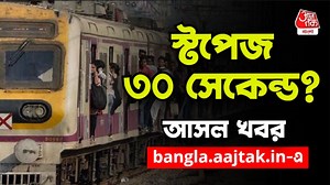 Sealdah Division Local Train Timing Fact Check: শিয়ালদা ডিভিশনে স্টেশনে ট্রেন দাঁড়াবে মাত্র ৩০ সেকেন্ড? জানুন খাঁটি খবর