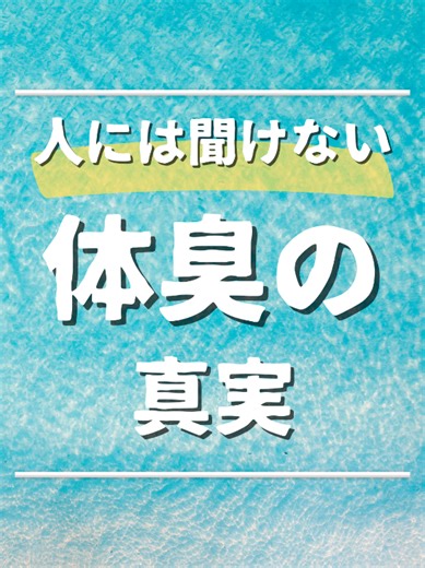 体臭の真実：原因と対策を徹底解説