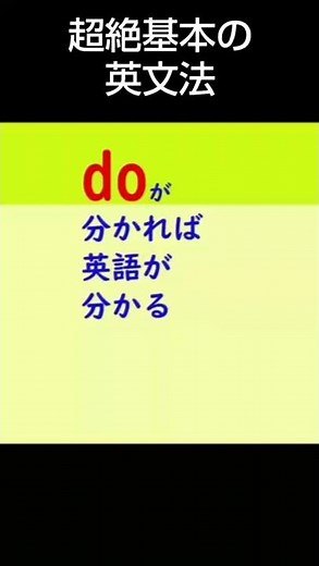 Doが分かれば英語が分かる！#shorts