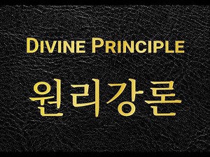 [01] Divine Principle - Introduction (Three Hour Lecture)