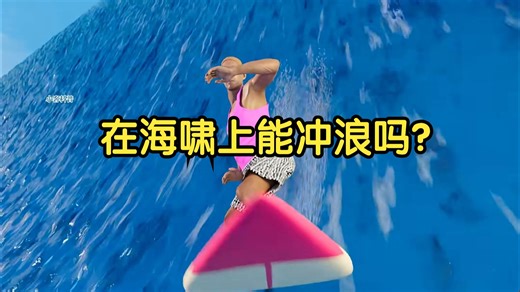 在海啸上能冲浪吗？