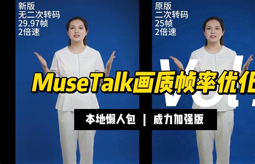 MuseTalk数字人口型同步工具，本地懒人包画质帧率优化版