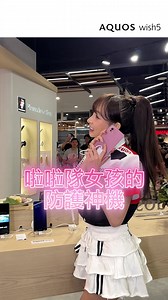 3K views · 1.4K reactions | 啦啦隊女神強力推薦 SHARP AQUOS wish5「搖搖防護」究竟是什麼？...