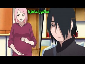 رد فعل ساسكي عند معرفة ان ساكورا حامل(يوم زواج ساسكي وساكورا في ناروتو)كشف سر ام سارادا الحقيقية!