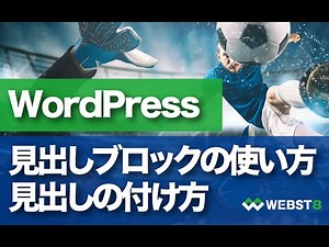 WordPress見出しブロックの使い方・見出しの付け方のコツ #WEBST8