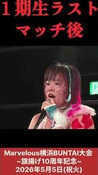 Marvelous 1st Generation Last Singles Match: Momono VS Rin #Women'sProWrestling #MarvelousProWres...