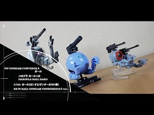 ボール 3種類紹介「FW GUNDAM CONVERGE 8 ボール」「ハロプラ ボールハロ」「ボール(ガンダムサンダーボルト版)」【ガンダム関連】【ガンプラ】