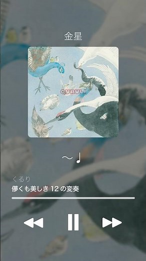 🪐大人になれば変わる景色を振り返あらず忘れないでいて 儚くも美しき12の変奏 tr.3「金星」🌟Music Video公開中 #くるり #変12