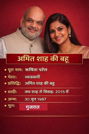 अमित शाह की बहू ऋषीता पटेल का जीवन परिचय ❗ biography #ytshorts #gk #shortsfeed