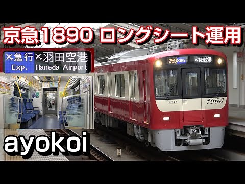 京急1000形1890番台 ロングシート運用 エアポート急行