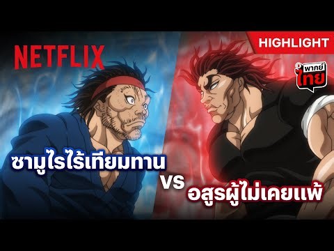 'ฮันมะ ยูจิโร่' vs 'มิยาโมโตะ มูซาชิ' ใครแกร่งสุด! - BAKI-DOU: The Invincible Samurai | Netflix
