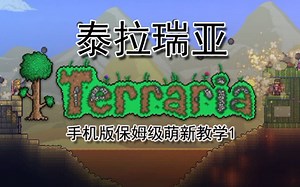 泰拉瑞亚手机版 保姆级萌新教程 第一期