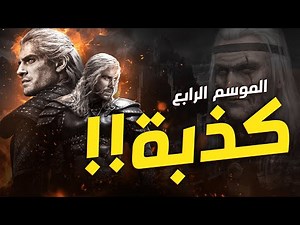 جيرالت اوف ريفيا الحقيقي ! | The Witcher Season 4 Deep dive
