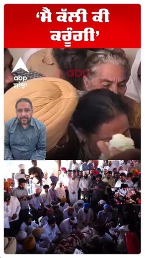 DM Randhawa Last Rites: ਮੈਂ ਕੱਲੀ ਕੀ ਕਰੂੰਗੀ | DM Wife | Amritsar News | Abp Sanjha | Shorts