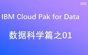 IBM CP4D数据科学篇之01