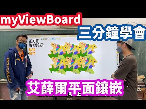 艾薛爾鑲嵌|最簡單|三分鐘創作|myViewBoard|數位白板|數學幾何圖形|教學分享