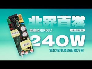 业界首发！为高性能设备提供全新充电解决方案，泰高技术满血版PD3.1 240W氮化镓电源适配器方案开箱