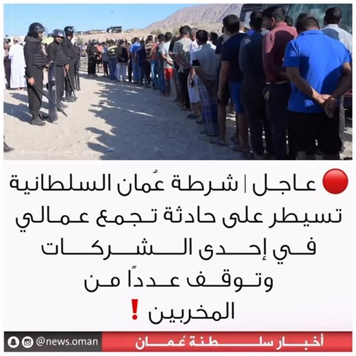 ‎عــاجــل | أخـبـار عُــمان 🇴🇲‎ on Instagram‎: "• • عــاجــل | ‏شرطة عُمان السلطانية تسيطر على حادثة تجمع عمالي في إحدى الشركات وتوقف عددًا من المخربين، وتتخذ الإجراءات القانونية اللازمة بحقهم."‎