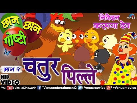 Chhan Chhan Goshti Vol - 2 | Karuna Dev | Chatur Pille | Marathi Animated Children's Story
